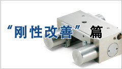 开拓运动控制的新世界“刚性改善”篇